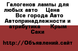 Галогенов лампы для любых авто. › Цена ­ 3 000 - Все города Авто » Автопринадлежности и атрибутика   . Крым,Саки